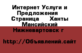 Интернет Услуги и Предложения - Страница 2 . Ханты-Мансийский,Нижневартовск г.